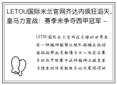 LETOU国际米兰官网齐达内疯狂滔天，皇马力宣战：赛季末争夺西甲冠军 - 副本