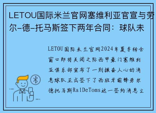 LETOU国际米兰官网塞维利亚官宣与劳尔-德-托马斯签下两年合同：球队未来的全新利器