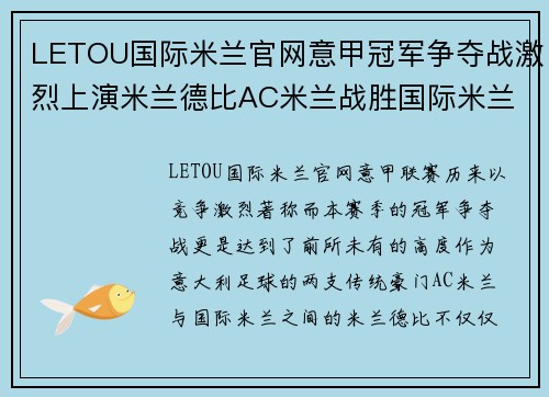 LETOU国际米兰官网意甲冠军争夺战激烈上演米兰德比AC米兰战胜国际米兰火力全开 - 副本