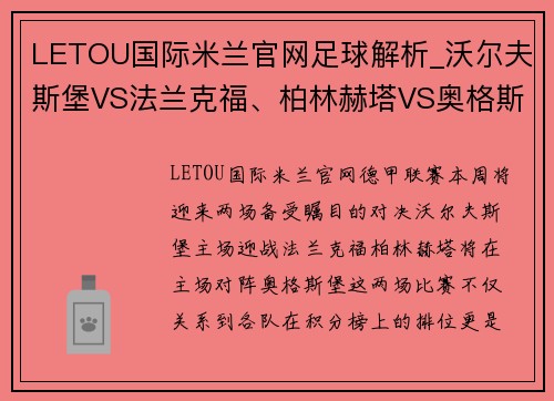 LETOU国际米兰官网足球解析_沃尔夫斯堡VS法兰克福、柏林赫塔VS奥格斯堡-足坛激情对决！