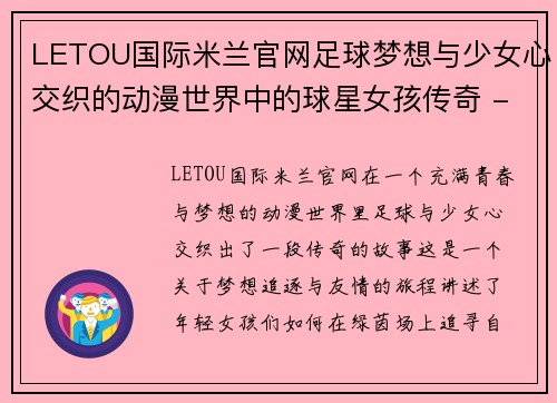 LETOU国际米兰官网足球梦想与少女心交织的动漫世界中的球星女孩传奇 - 副本